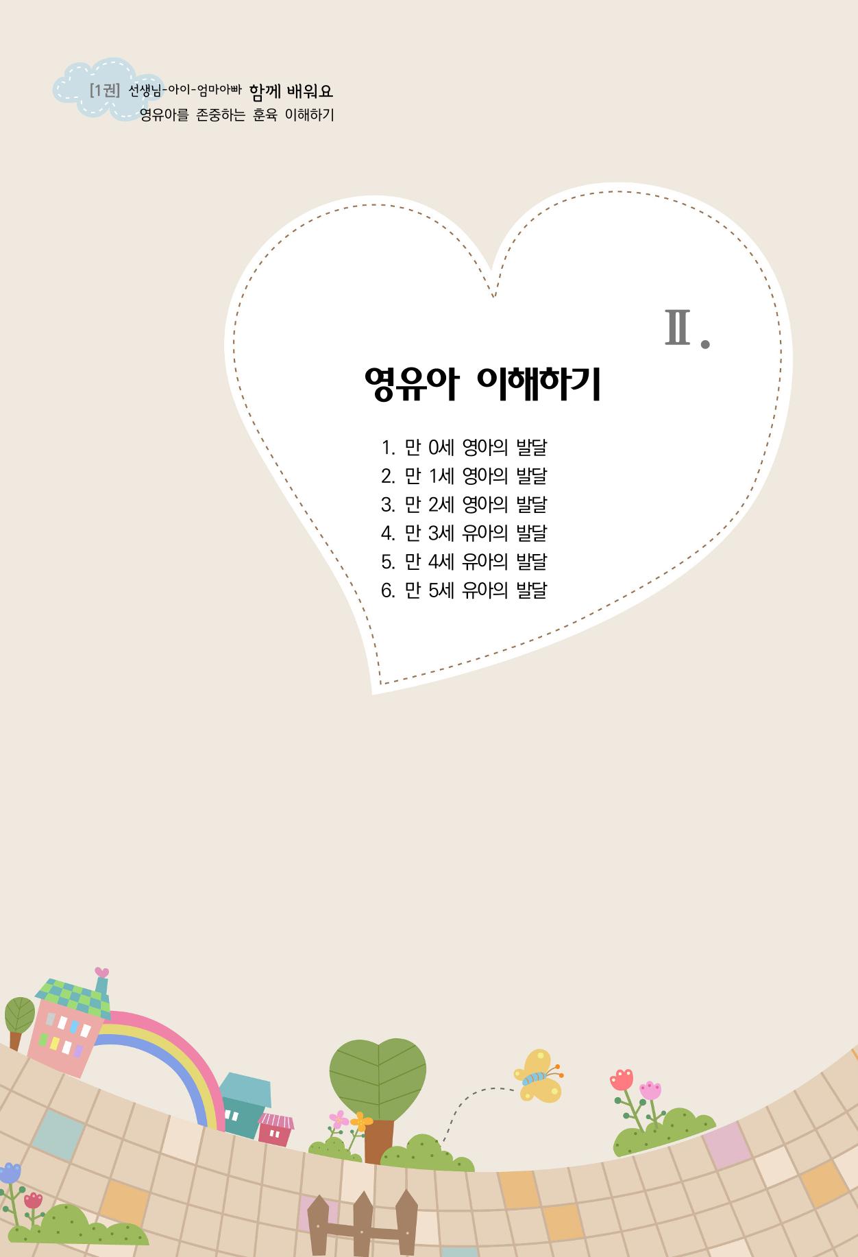함께배워요(1권) 영유아를 존중하는 훈육 이해하기 23페이지