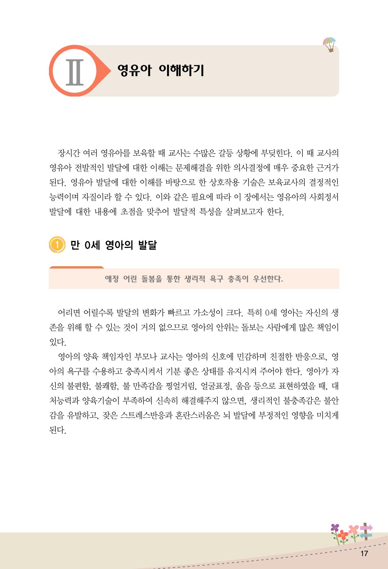 함께배워요(1권) 영유아를 존중하는 훈육 이해하기 25페이지
