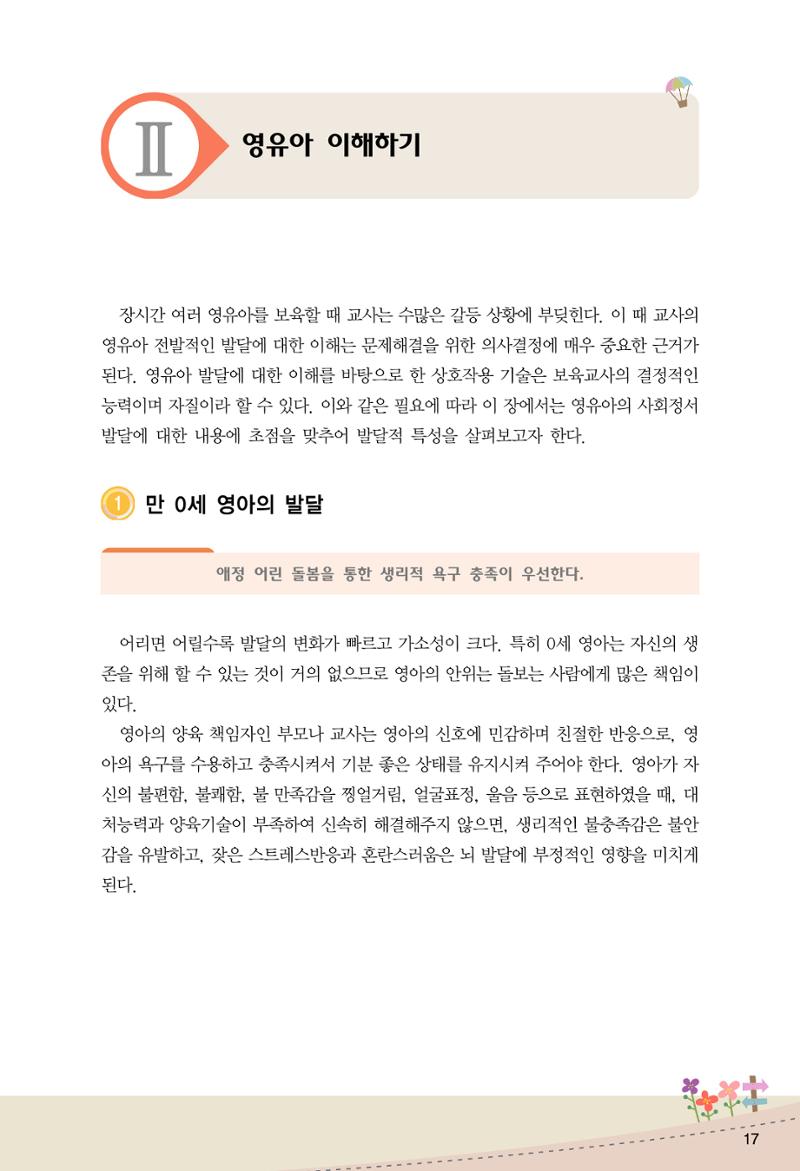 함께배워요(1권) 영유아를 존중하는 훈육 이해하기 25페이지
