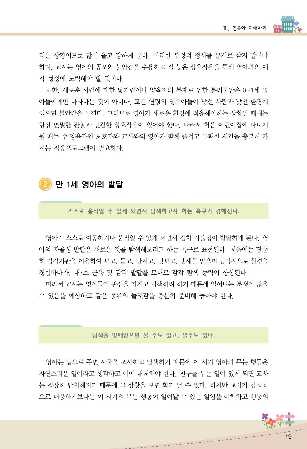 함께배워요(1권) 영유아를 존중하는 훈육 이해하기 27페이지