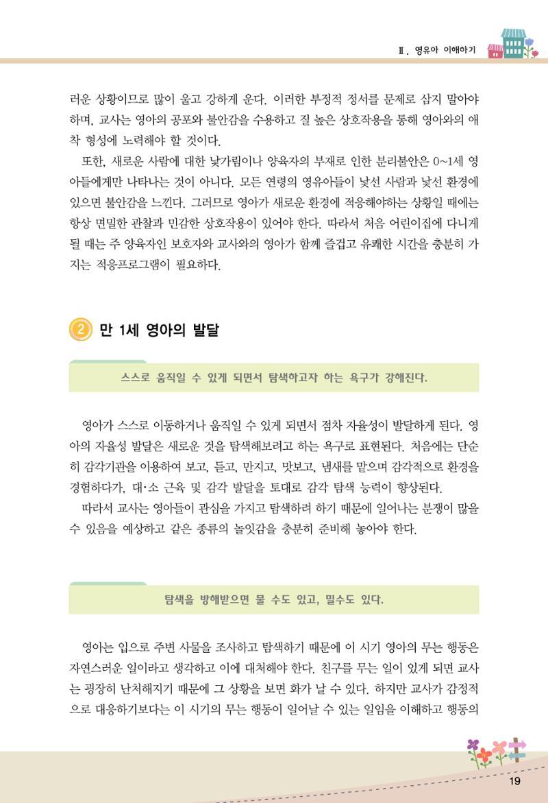 함께배워요(1권) 영유아를 존중하는 훈육 이해하기 27페이지