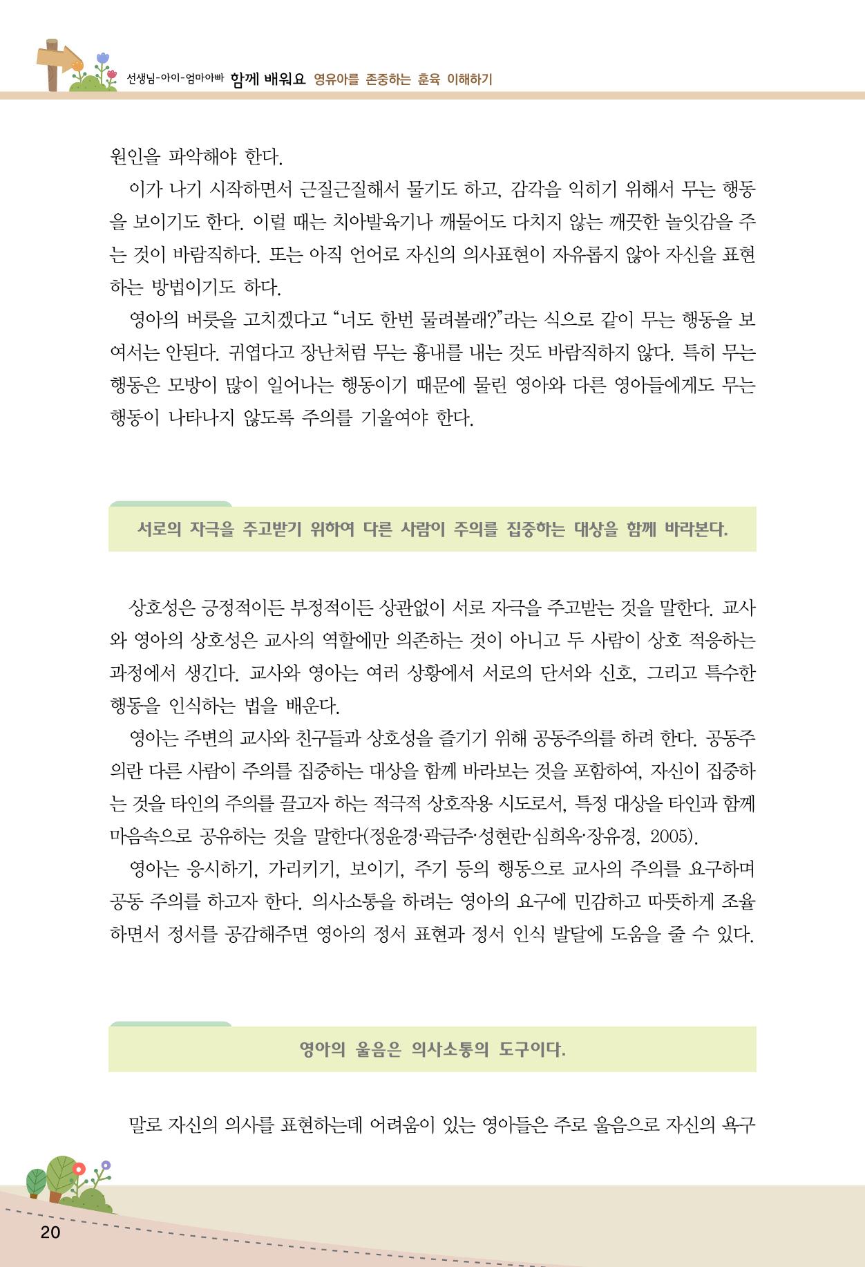 함께배워요(1권) 영유아를 존중하는 훈육 이해하기 28페이지