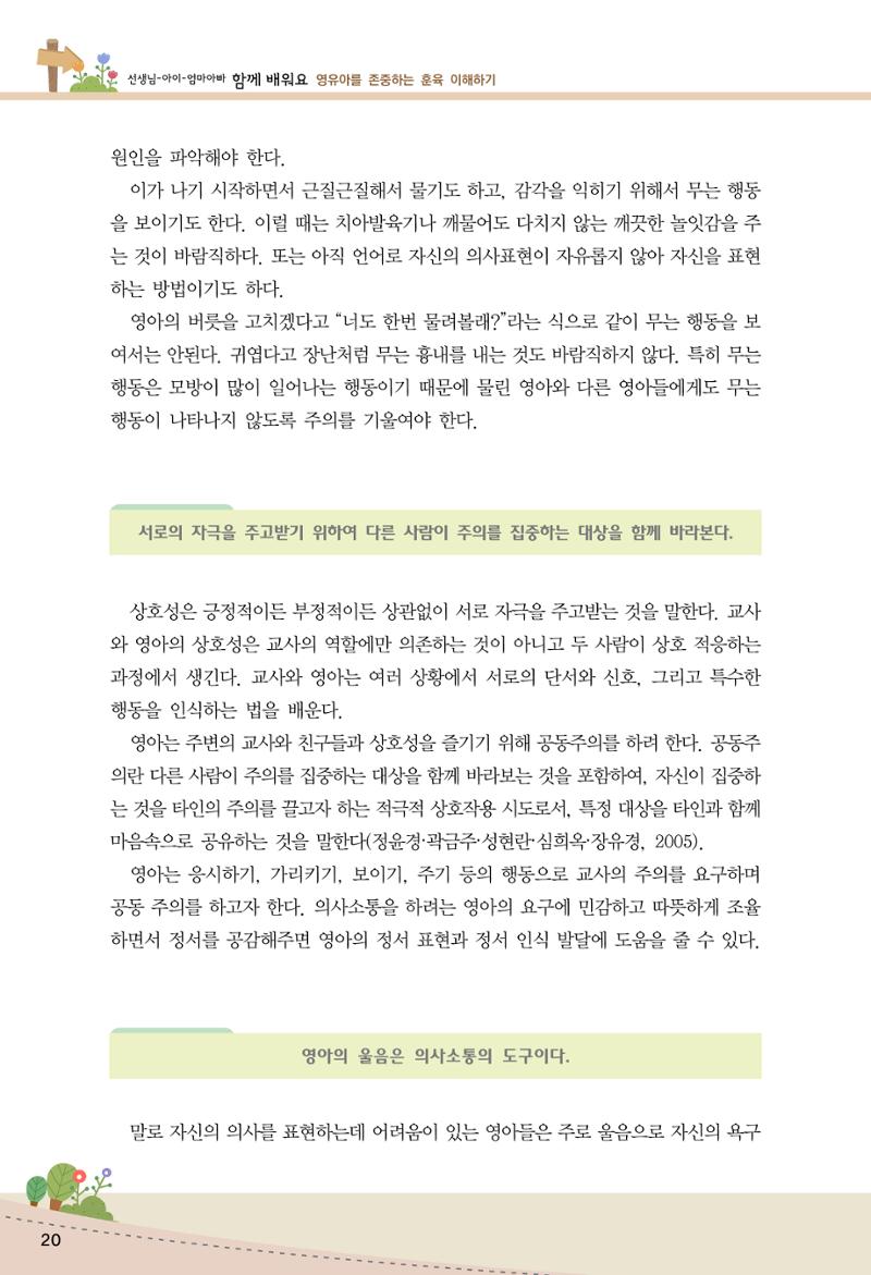 함께배워요(1권) 영유아를 존중하는 훈육 이해하기 28페이지
