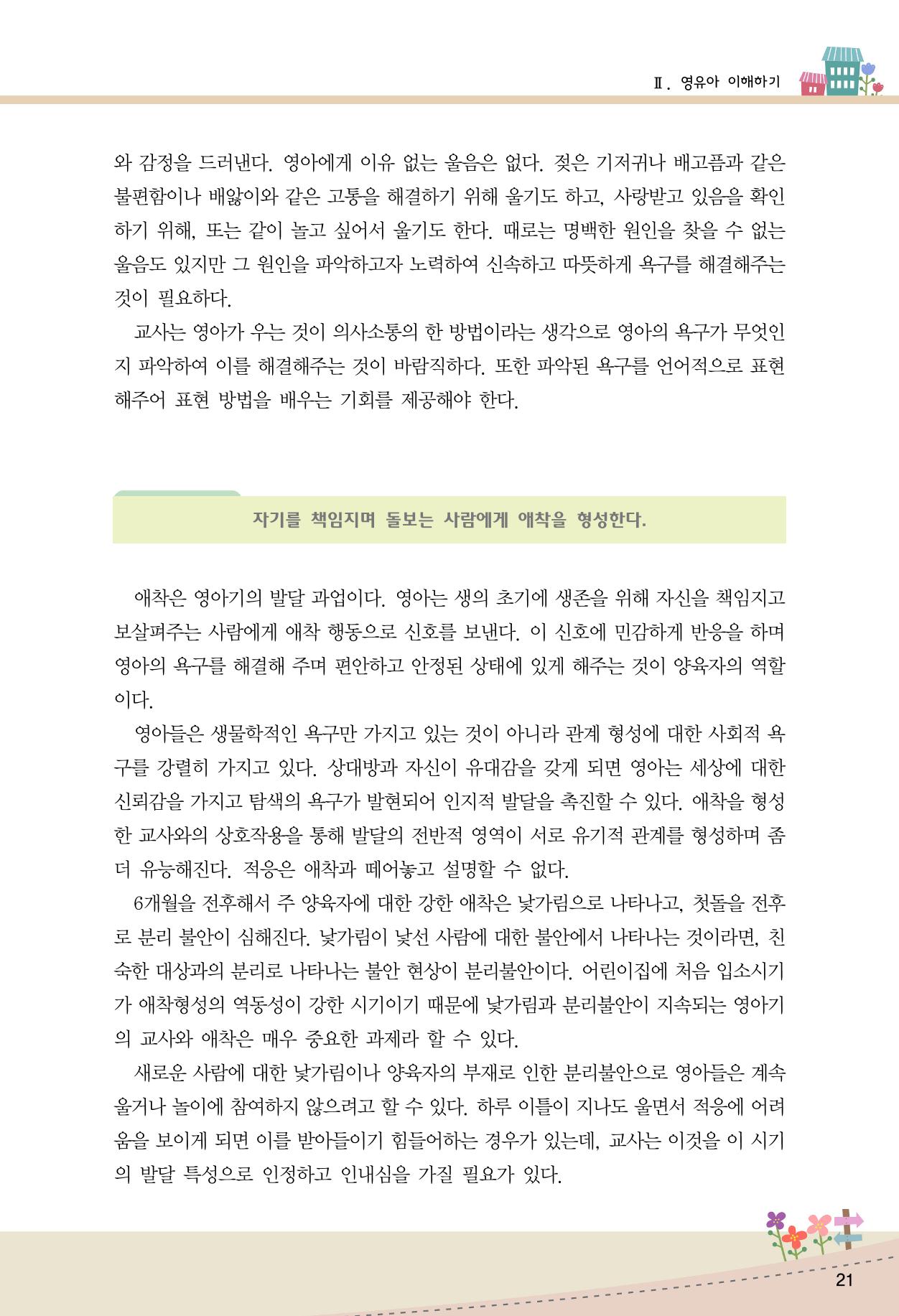 함께배워요(1권) 영유아를 존중하는 훈육 이해하기 29페이지