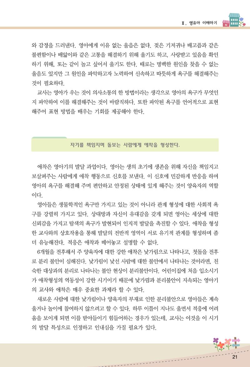 함께배워요(1권) 영유아를 존중하는 훈육 이해하기 29페이지
