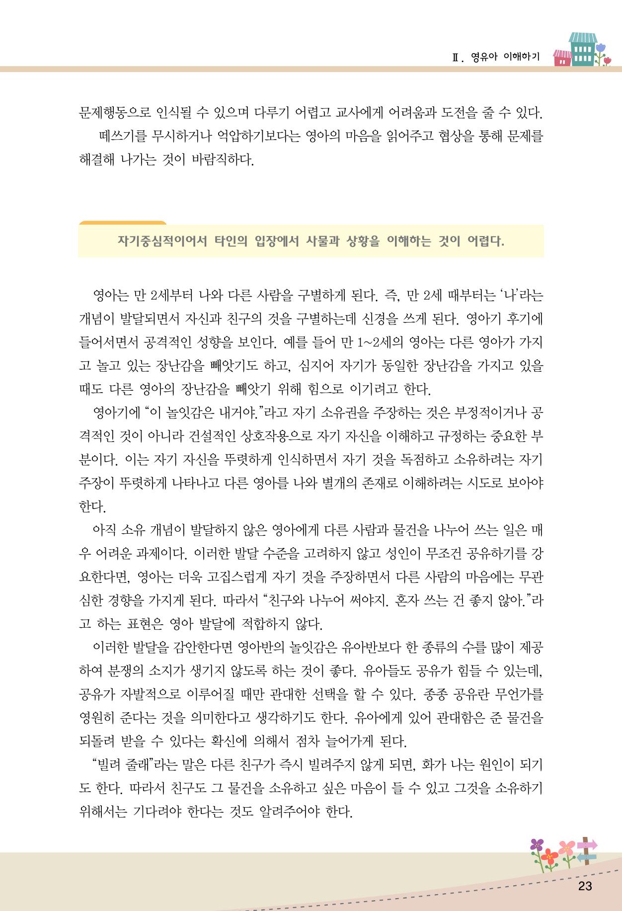 함께배워요(1권) 영유아를 존중하는 훈육 이해하기 31페이지