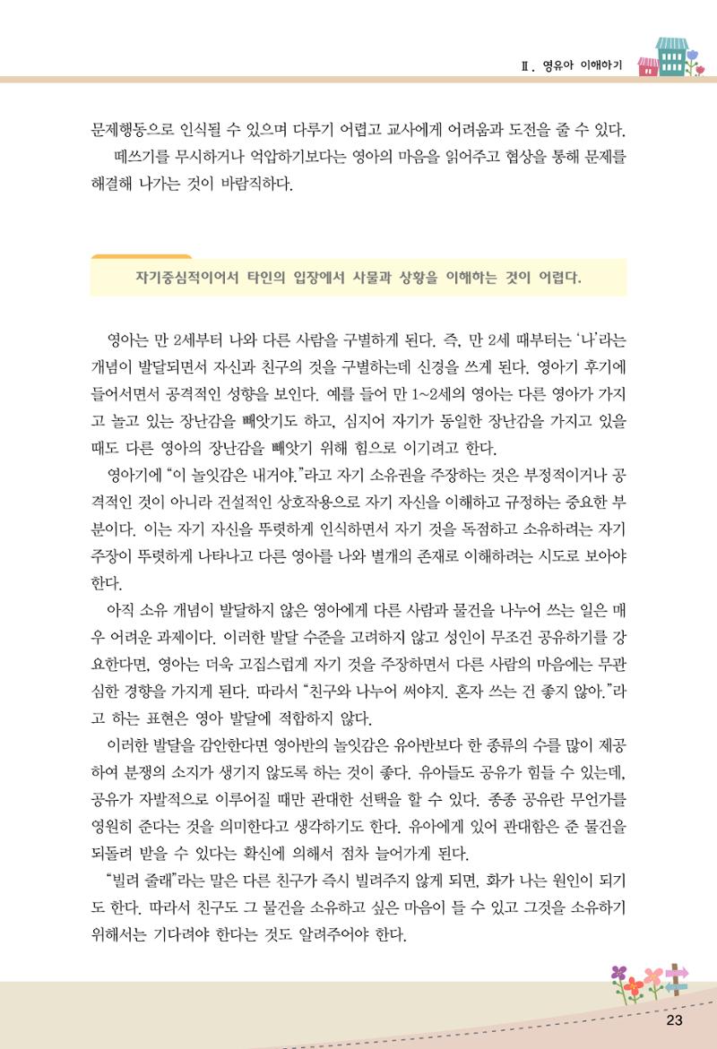 함께배워요(1권) 영유아를 존중하는 훈육 이해하기 31페이지