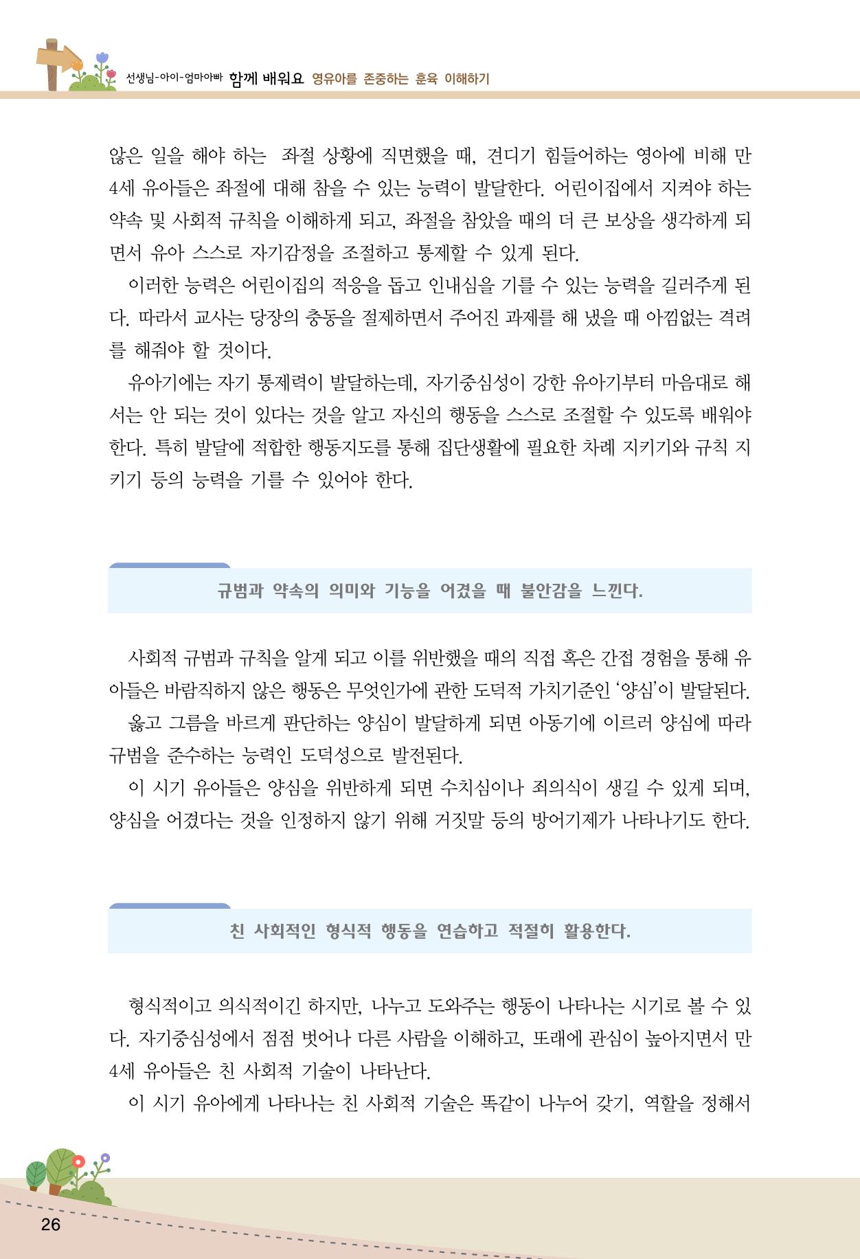 함께배워요(1권) 영유아를 존중하는 훈육 이해하기 34페이지