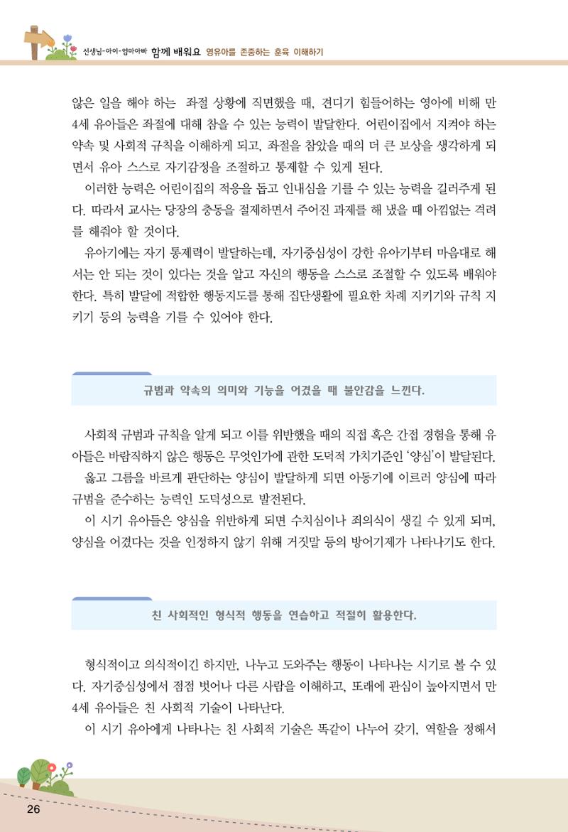 함께배워요(1권) 영유아를 존중하는 훈육 이해하기 34페이지