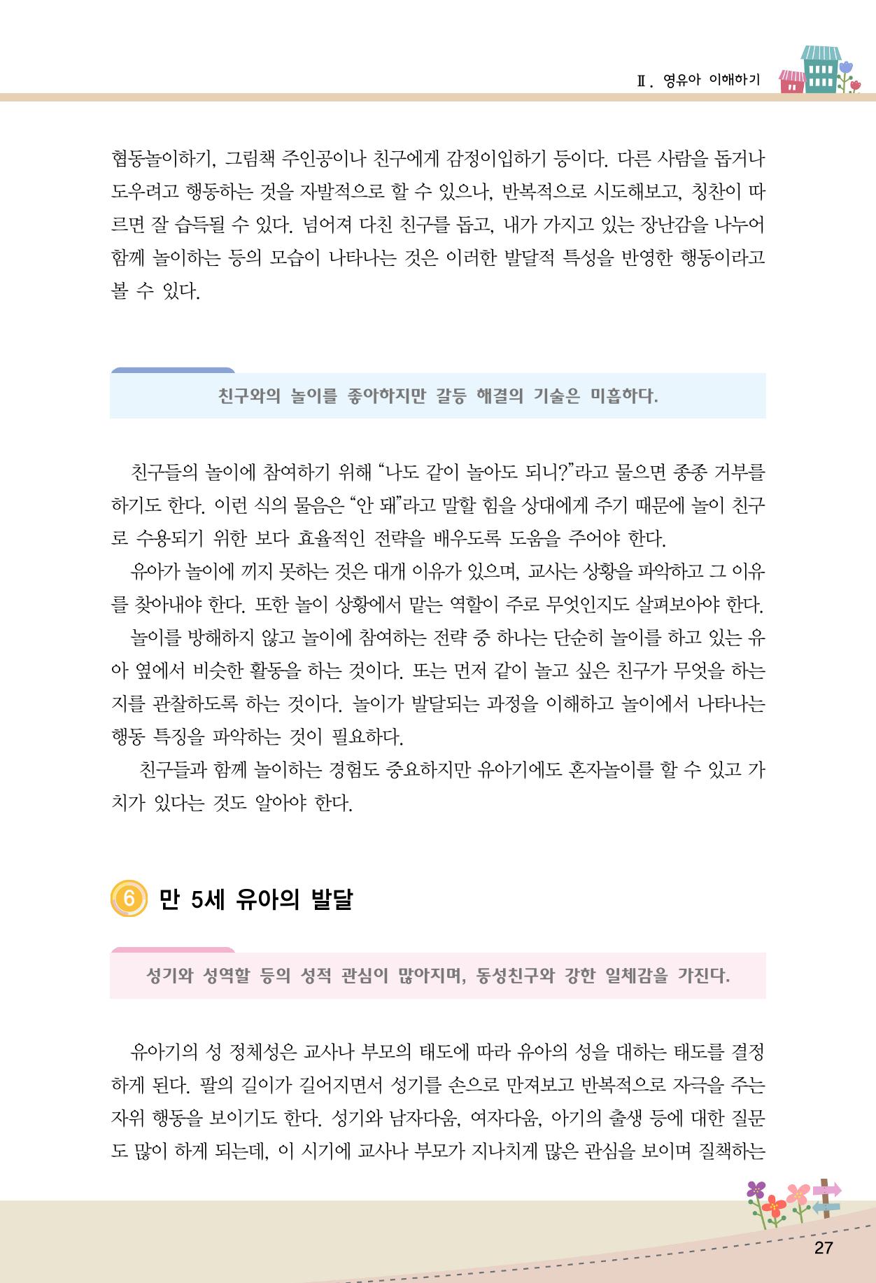 함께배워요(1권) 영유아를 존중하는 훈육 이해하기 35페이지