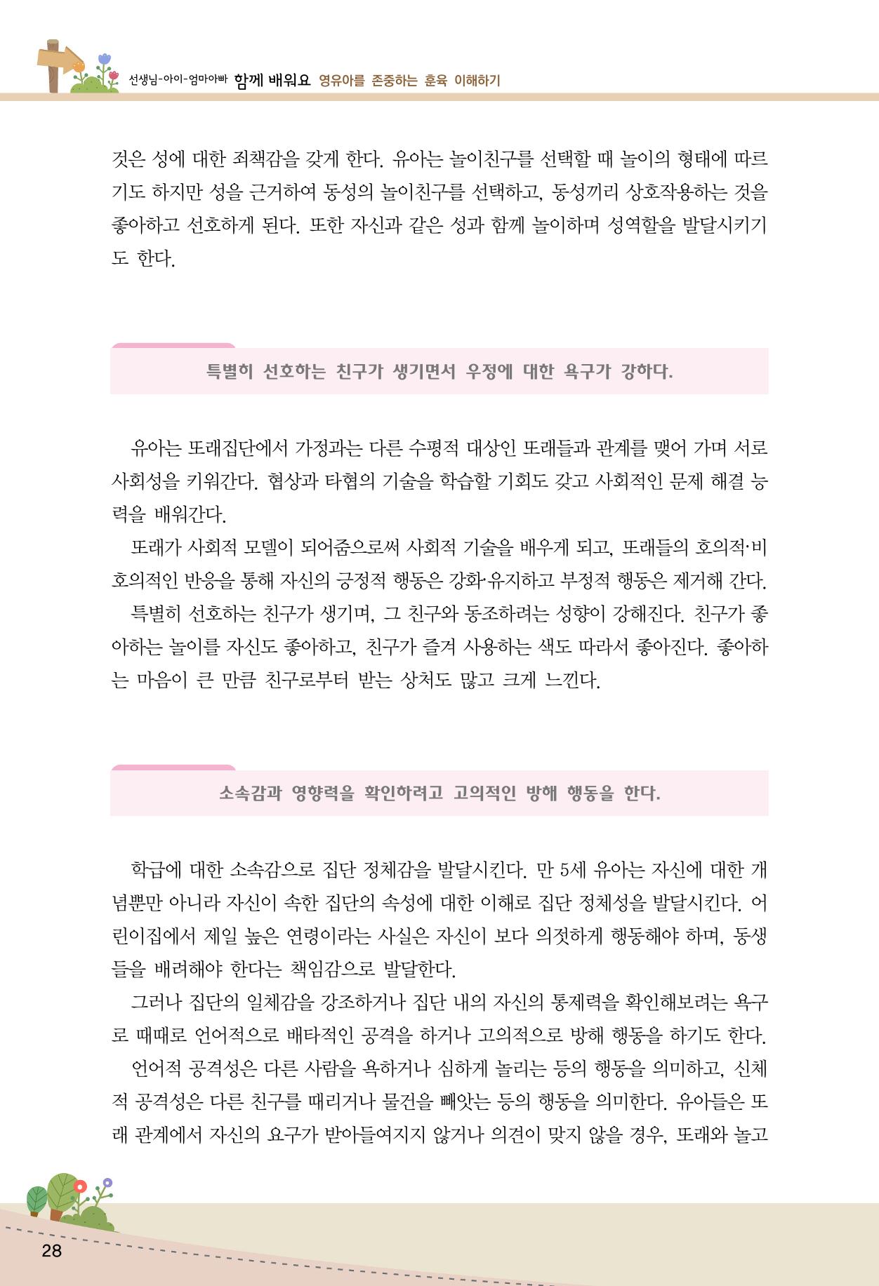 함께배워요(1권) 영유아를 존중하는 훈육 이해하기 36페이지