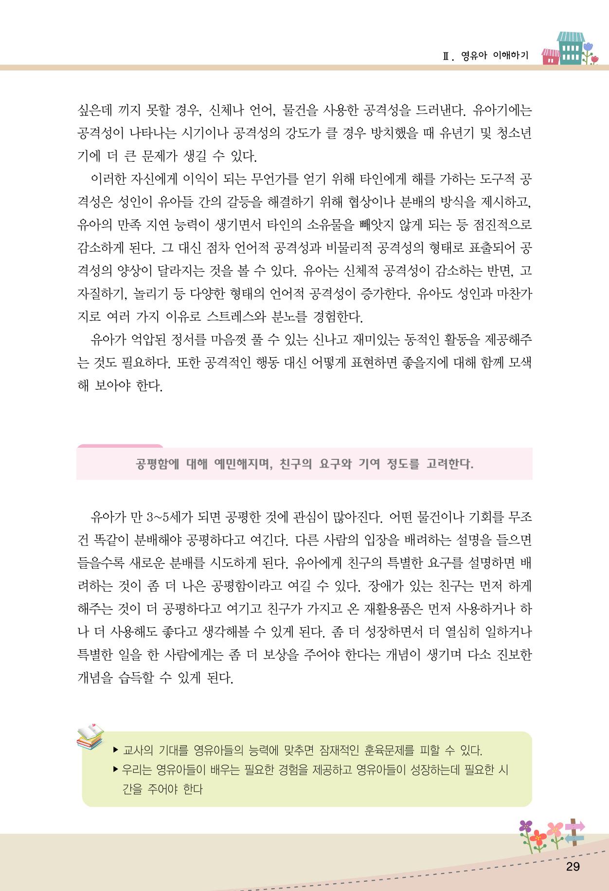 함께배워요(1권) 영유아를 존중하는 훈육 이해하기 37페이지