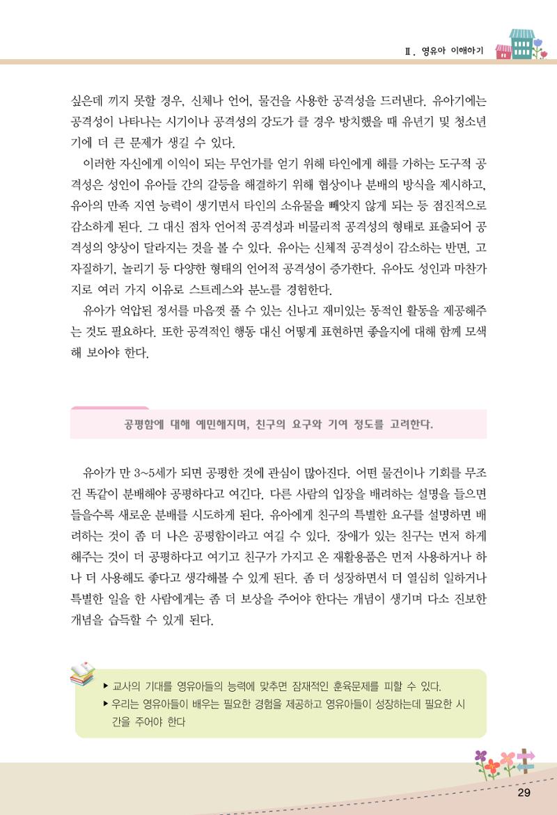 함께배워요(1권) 영유아를 존중하는 훈육 이해하기 37페이지