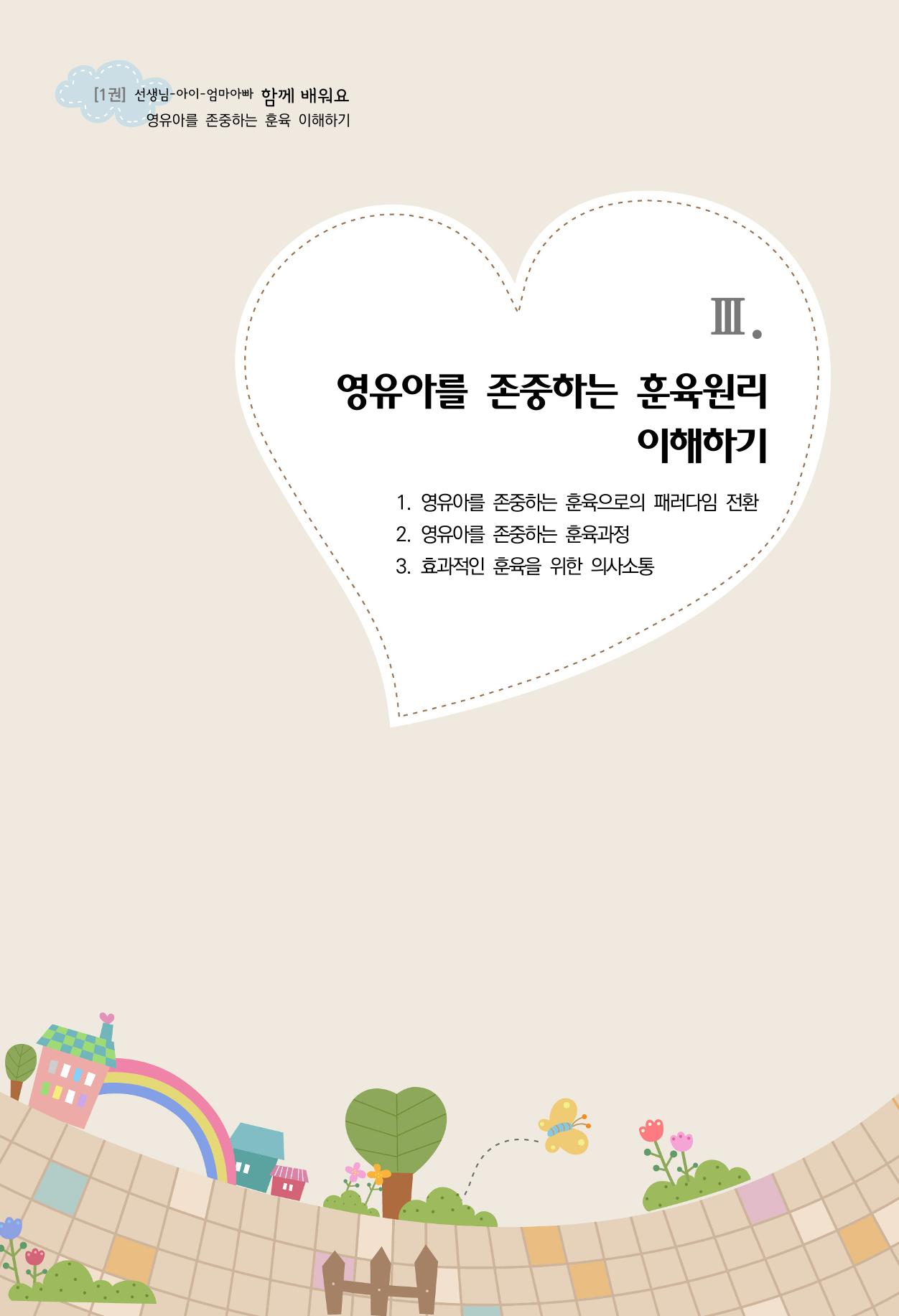 함께배워요(1권) 영유아를 존중하는 훈육 이해하기 39페이지