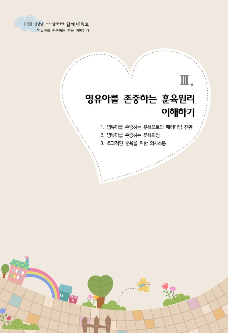 함께배워요(1권) 영유아를 존중하는 훈육 이해하기 39페이지