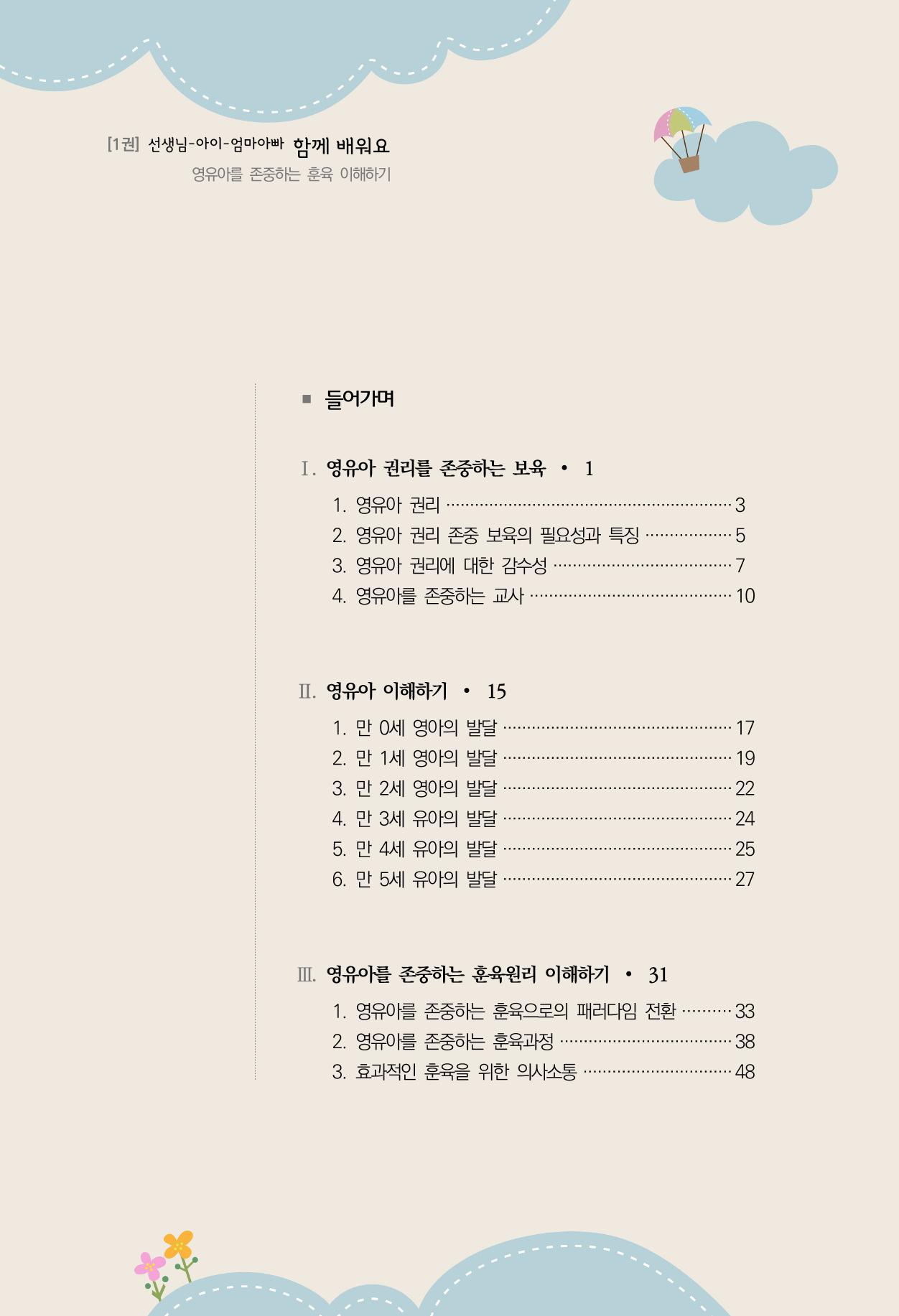 함께배워요(1권) 영유아를 존중하는 훈육 이해하기 4페이지