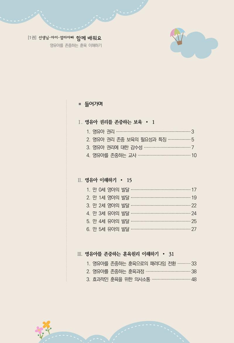함께배워요(1권) 영유아를 존중하는 훈육 이해하기 4페이지