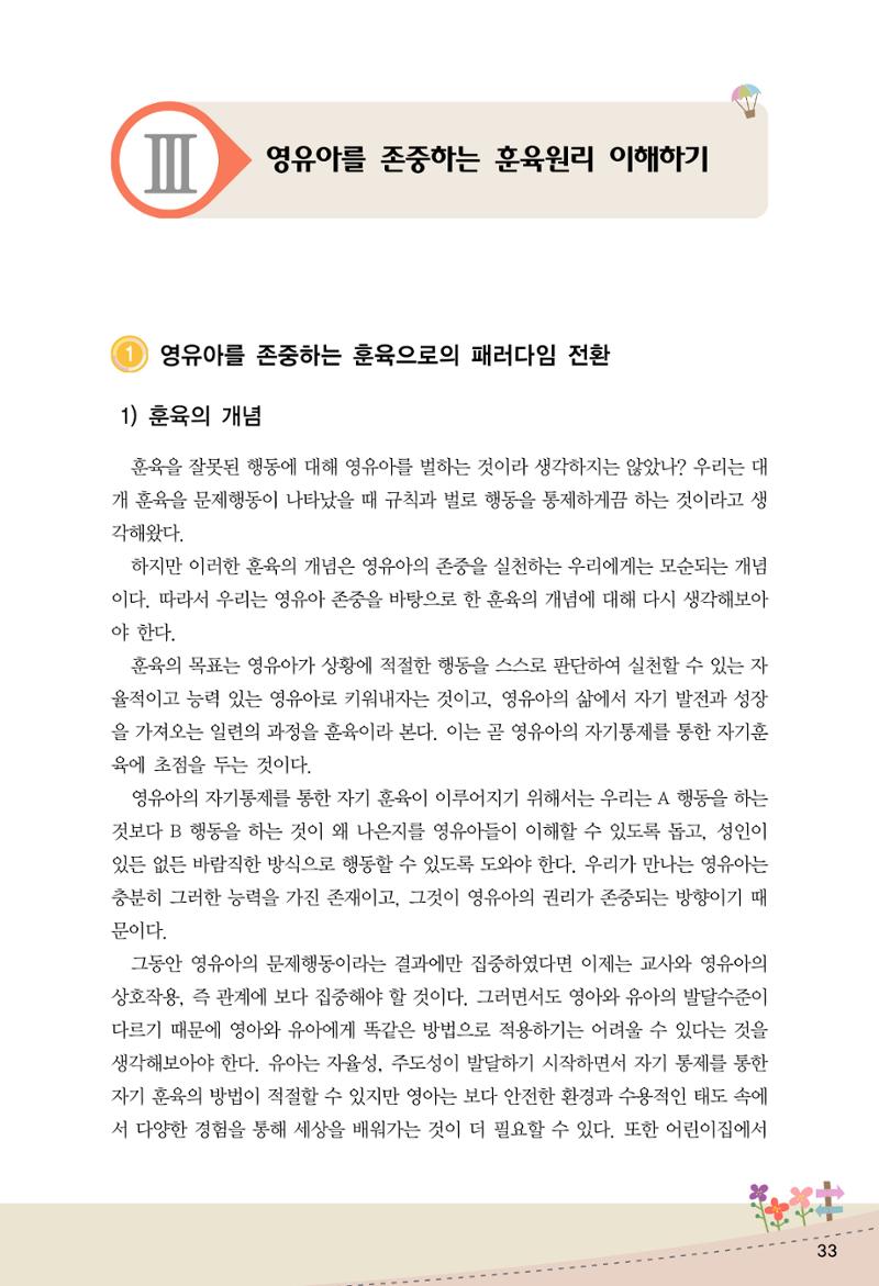 함께배워요(1권) 영유아를 존중하는 훈육 이해하기 41페이지