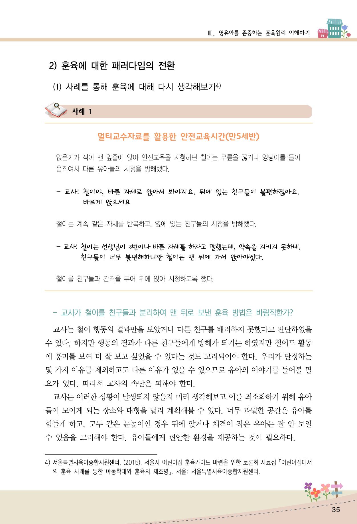 함께배워요(1권) 영유아를 존중하는 훈육 이해하기 43페이지
