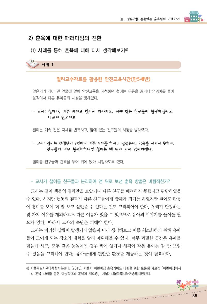 함께배워요(1권) 영유아를 존중하는 훈육 이해하기 43페이지