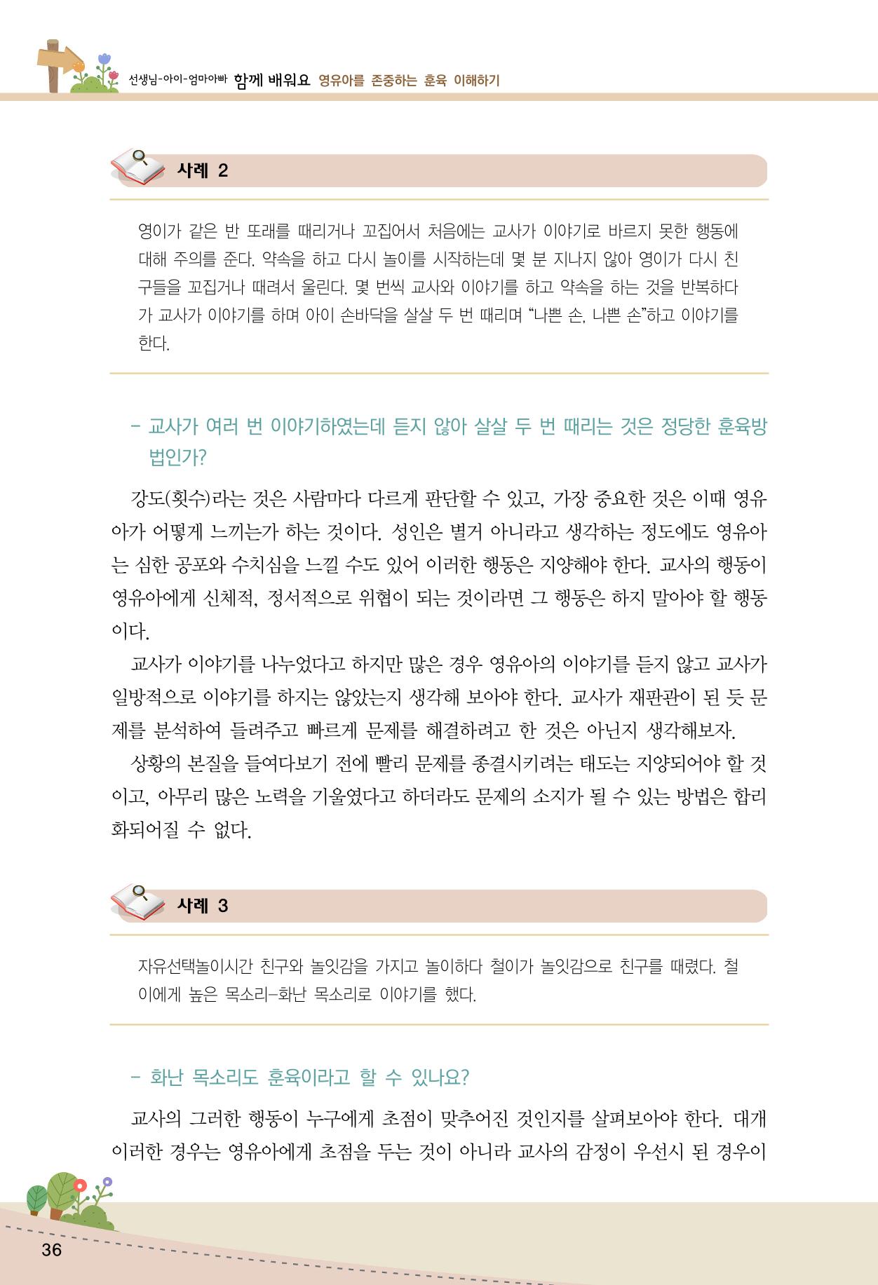 함께배워요(1권) 영유아를 존중하는 훈육 이해하기 44페이지