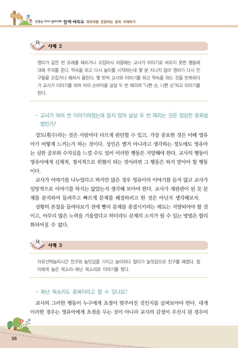 함께배워요(1권) 영유아를 존중하는 훈육 이해하기 44페이지