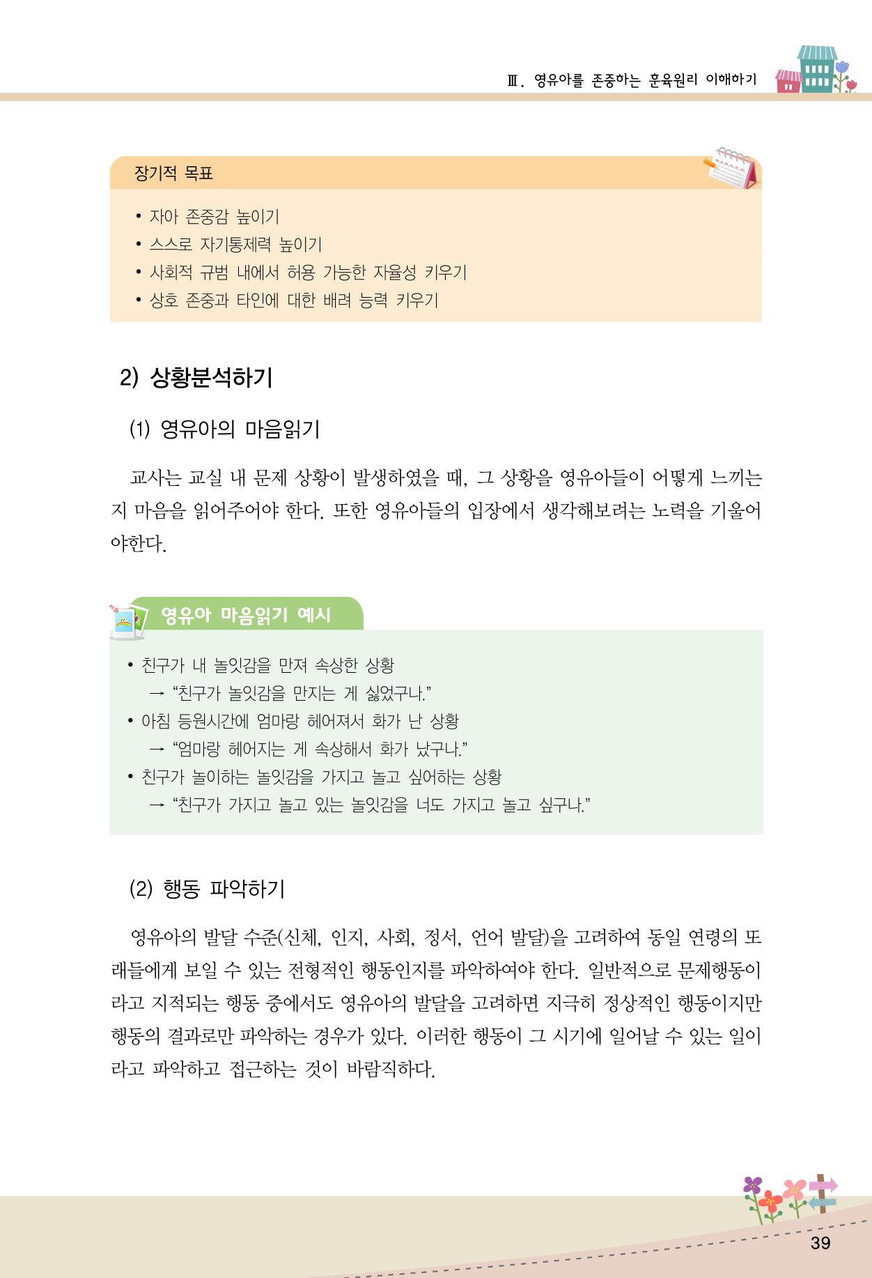함께배워요(1권) 영유아를 존중하는 훈육 이해하기 47페이지