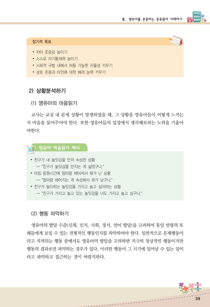 함께배워요(1권) 영유아를 존중하는 훈육 이해하기 47페이지