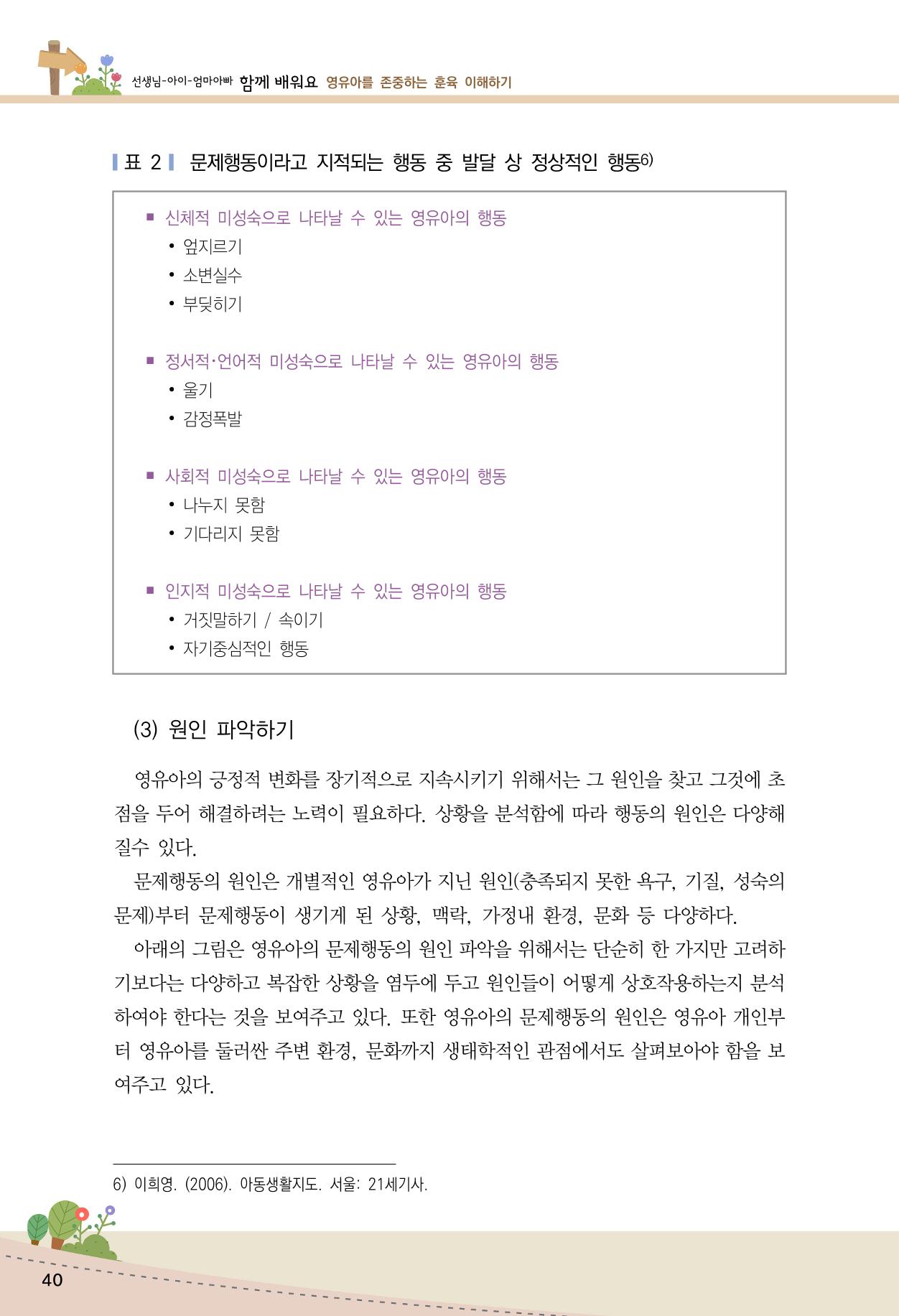 함께배워요(1권) 영유아를 존중하는 훈육 이해하기 48페이지