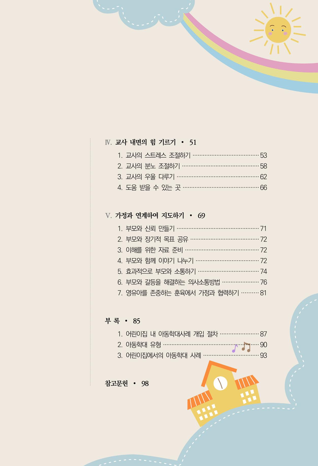 함께배워요(1권) 영유아를 존중하는 훈육 이해하기 5페이지