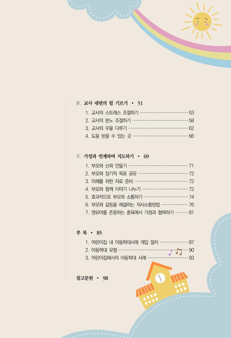 함께배워요(1권) 영유아를 존중하는 훈육 이해하기 5페이지