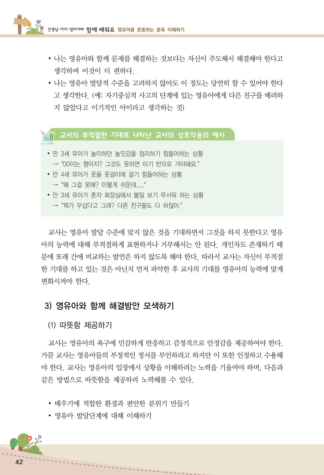 함께배워요(1권) 영유아를 존중하는 훈육 이해하기 50페이지