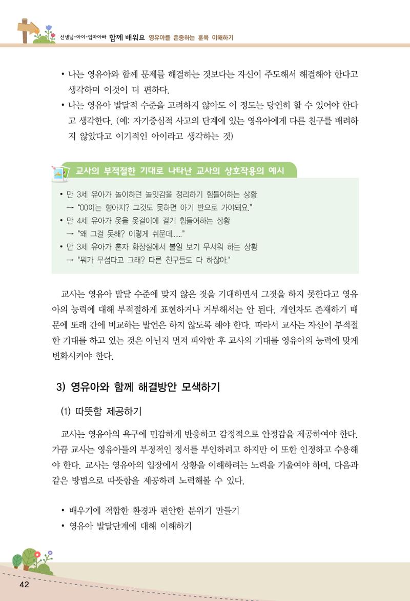 함께배워요(1권) 영유아를 존중하는 훈육 이해하기 50페이지