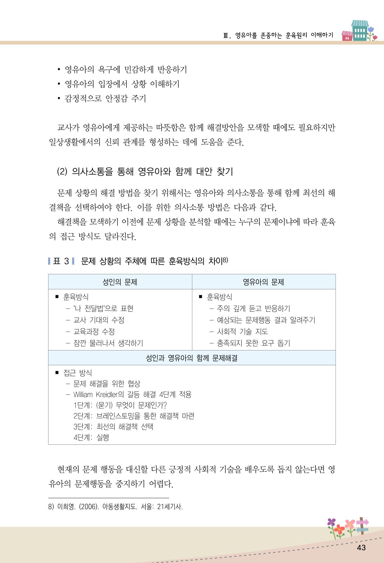 함께배워요(1권) 영유아를 존중하는 훈육 이해하기 51페이지
