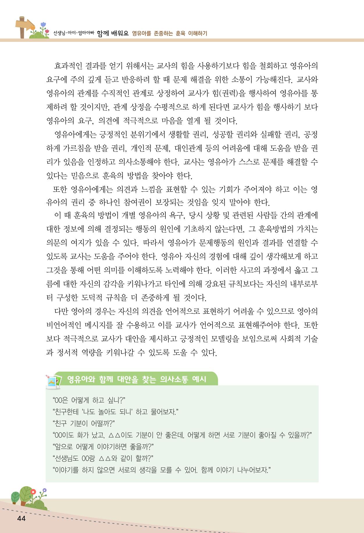 함께배워요(1권) 영유아를 존중하는 훈육 이해하기 52페이지