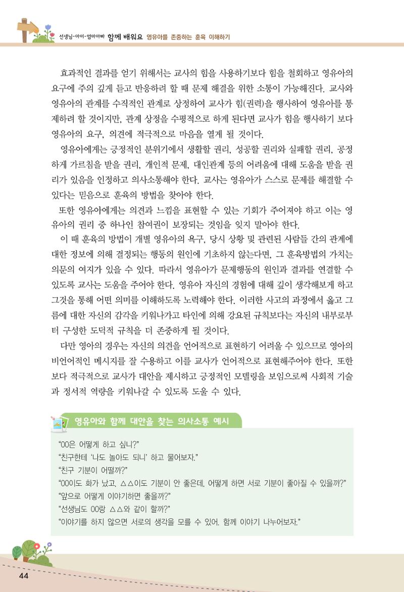 함께배워요(1권) 영유아를 존중하는 훈육 이해하기 52페이지