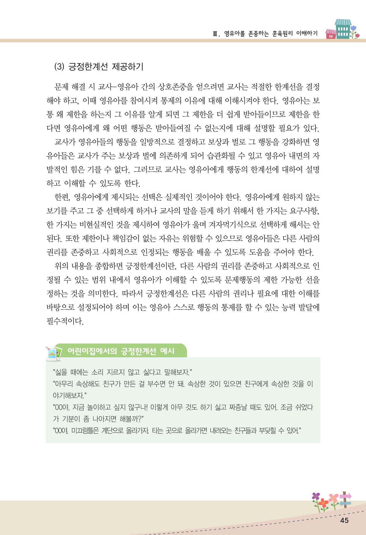 함께배워요(1권) 영유아를 존중하는 훈육 이해하기 53페이지