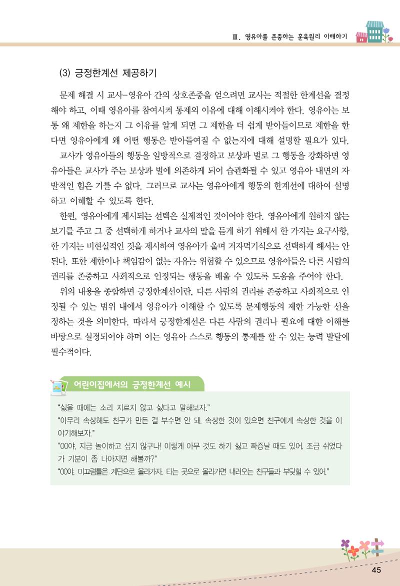 함께배워요(1권) 영유아를 존중하는 훈육 이해하기 53페이지