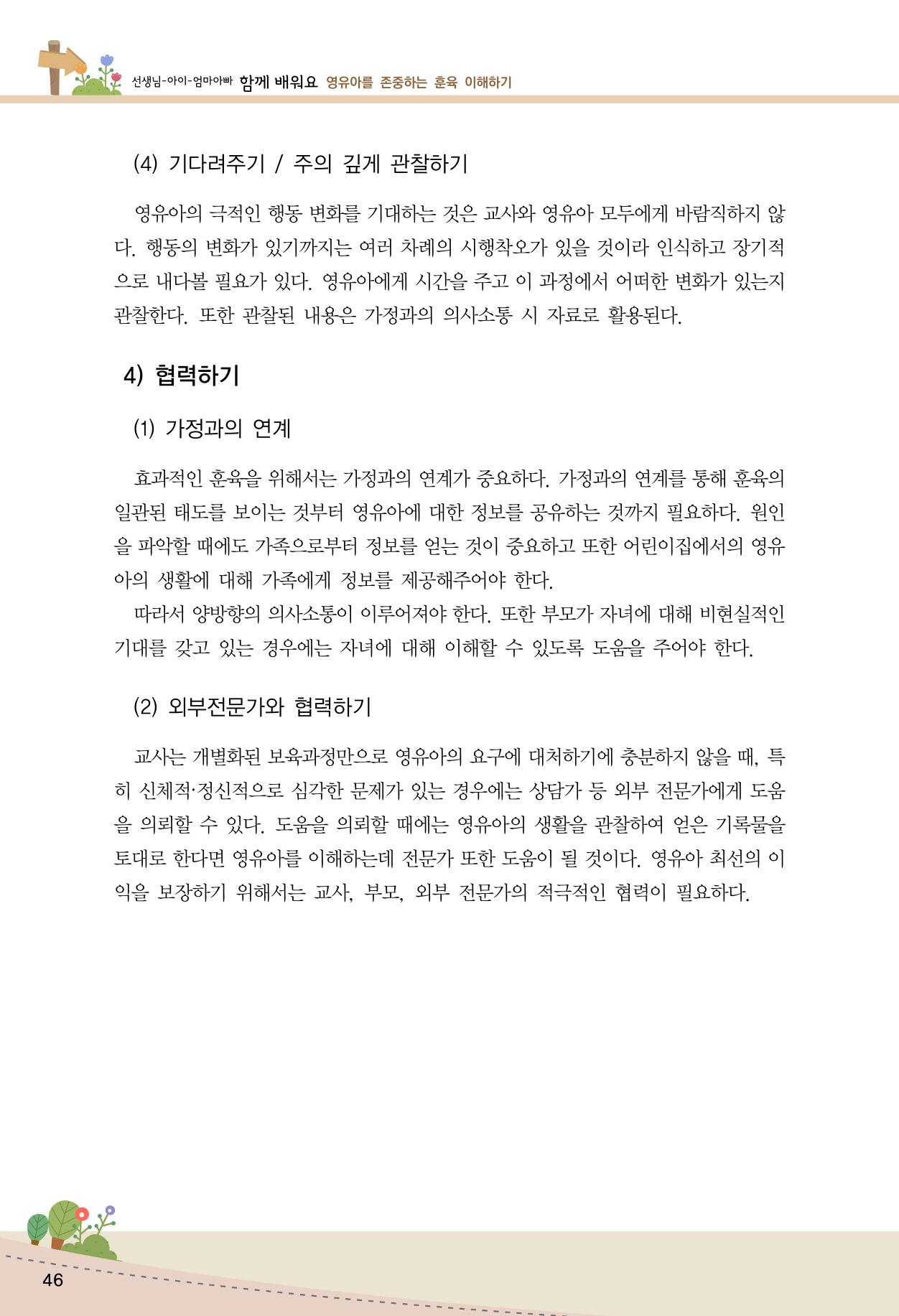 함께배워요(1권) 영유아를 존중하는 훈육 이해하기 54페이지
