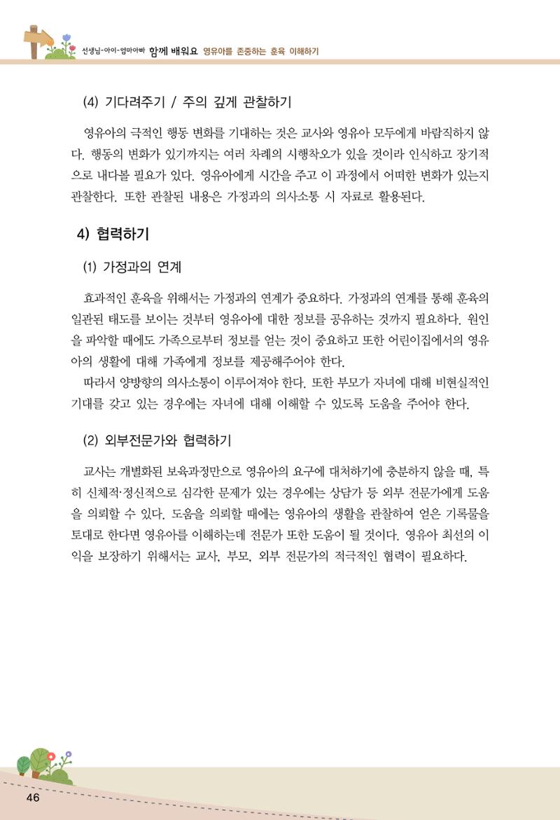 함께배워요(1권) 영유아를 존중하는 훈육 이해하기 54페이지