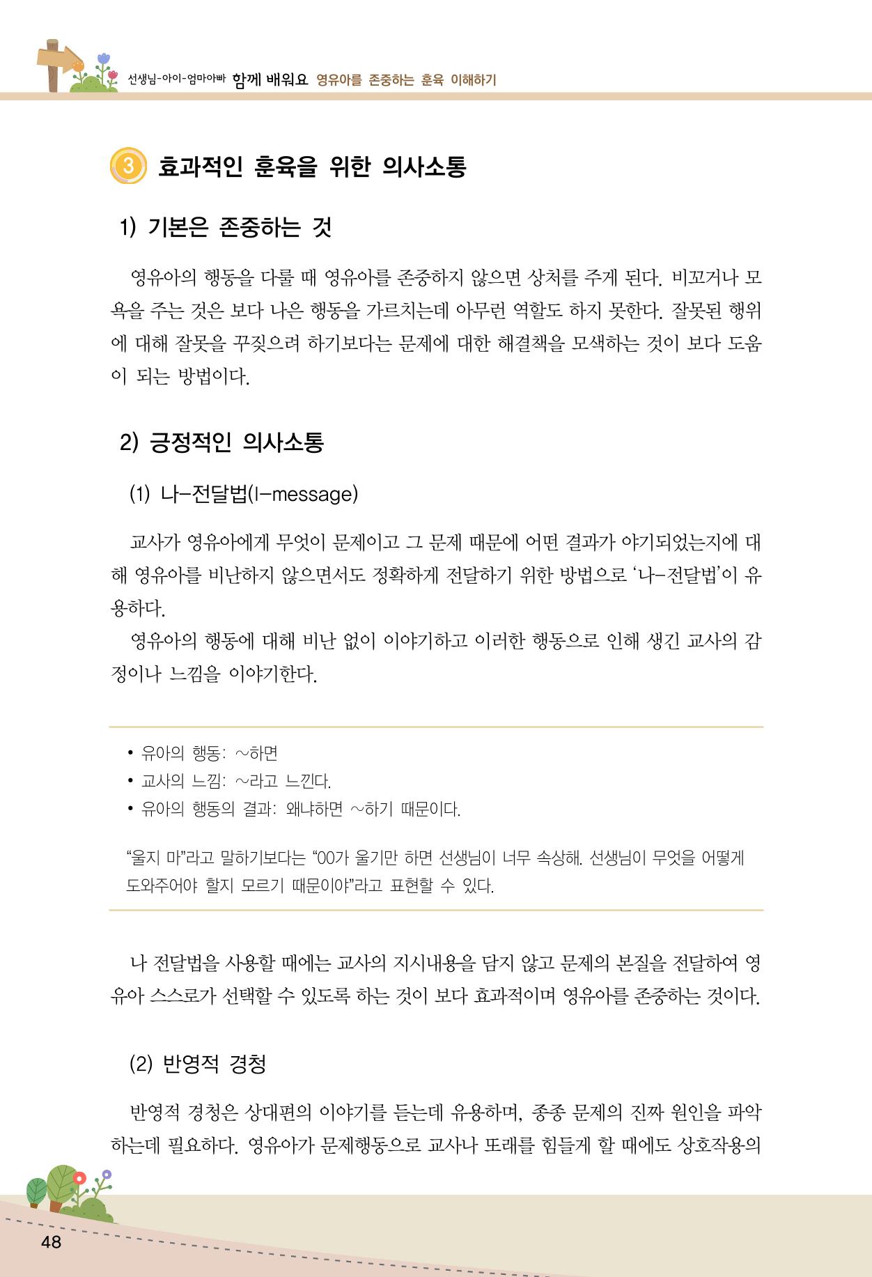 함께배워요(1권) 영유아를 존중하는 훈육 이해하기 56페이지
