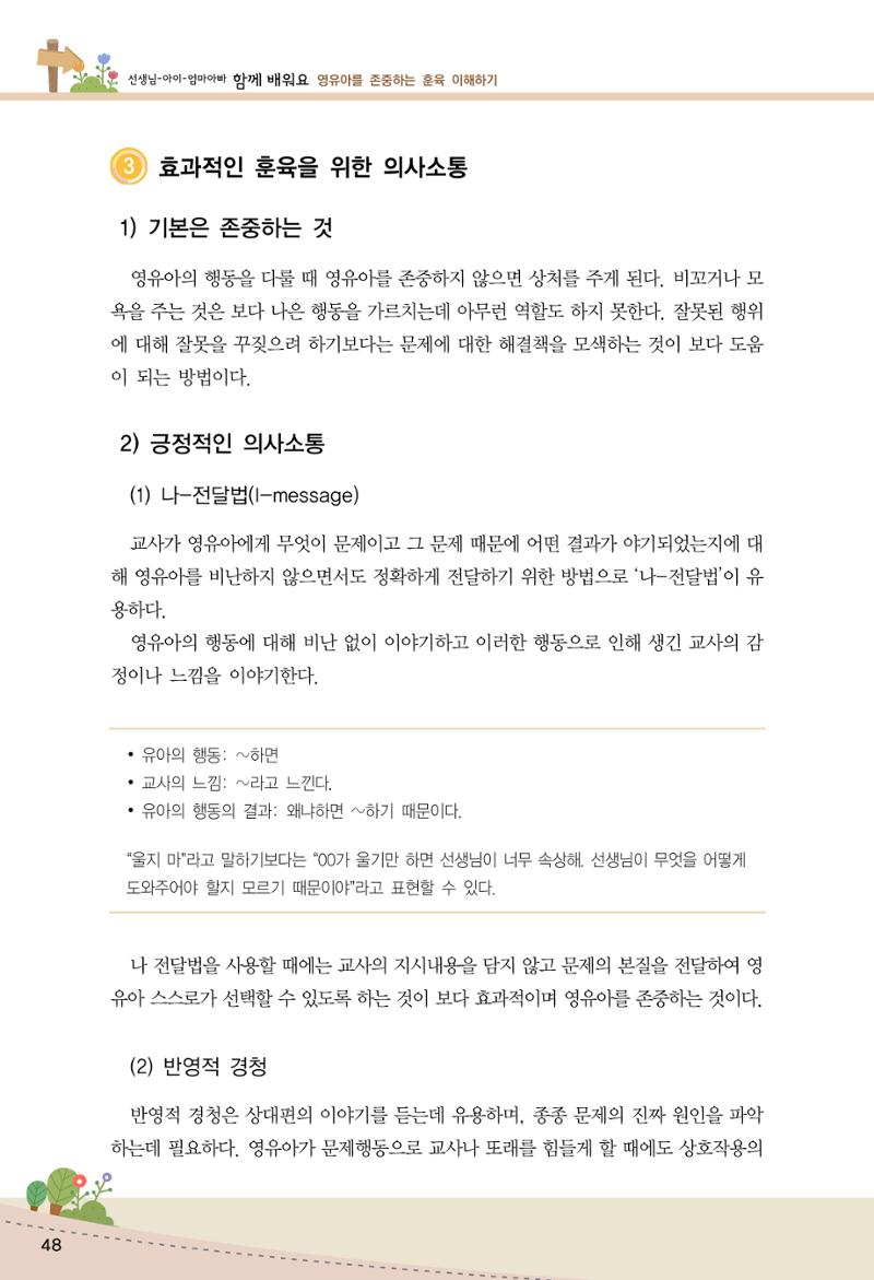 함께배워요(1권) 영유아를 존중하는 훈육 이해하기 56페이지