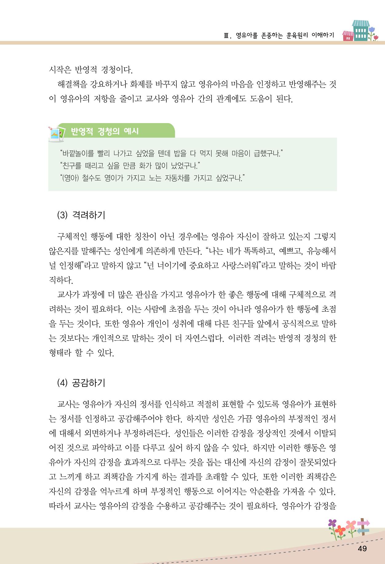 함께배워요(1권) 영유아를 존중하는 훈육 이해하기 57페이지