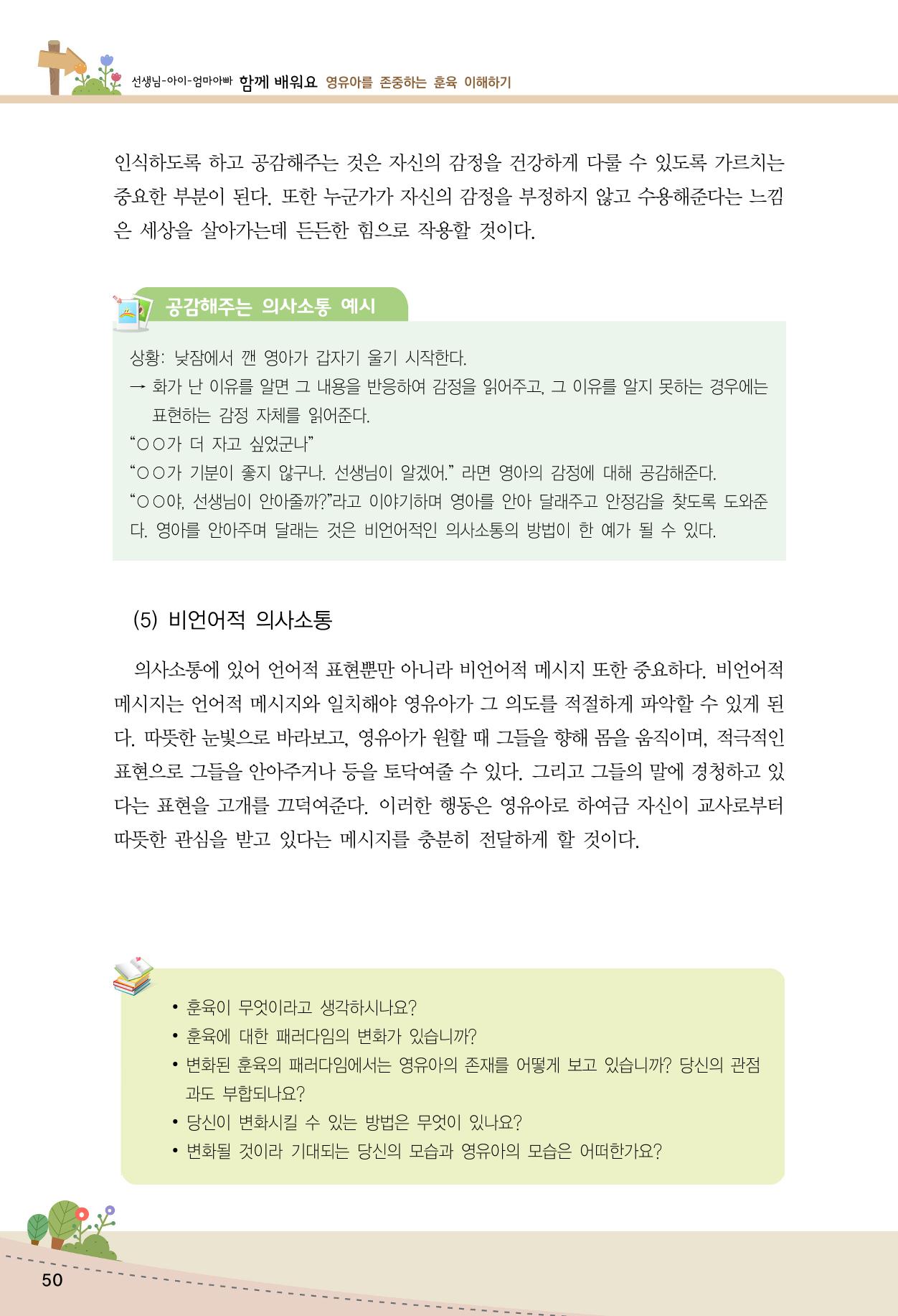함께배워요(1권) 영유아를 존중하는 훈육 이해하기 58페이지