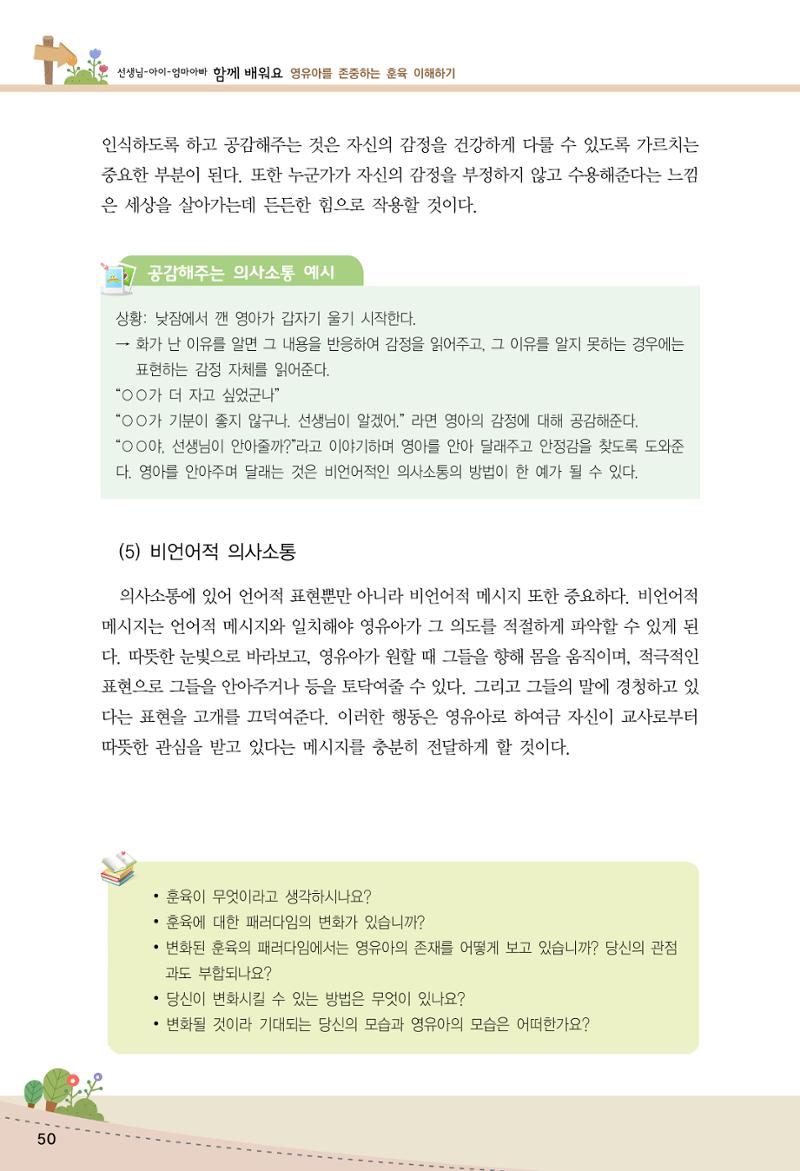 함께배워요(1권) 영유아를 존중하는 훈육 이해하기 58페이지