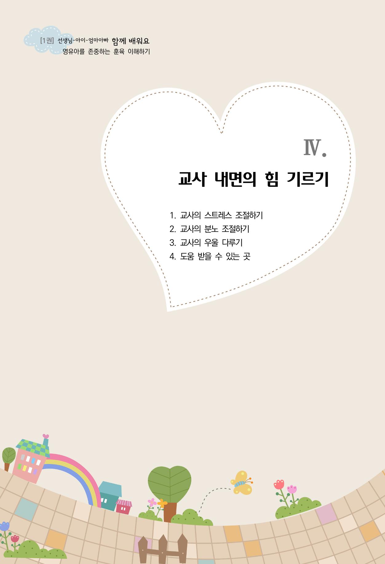 함께배워요(1권) 영유아를 존중하는 훈육 이해하기 59페이지