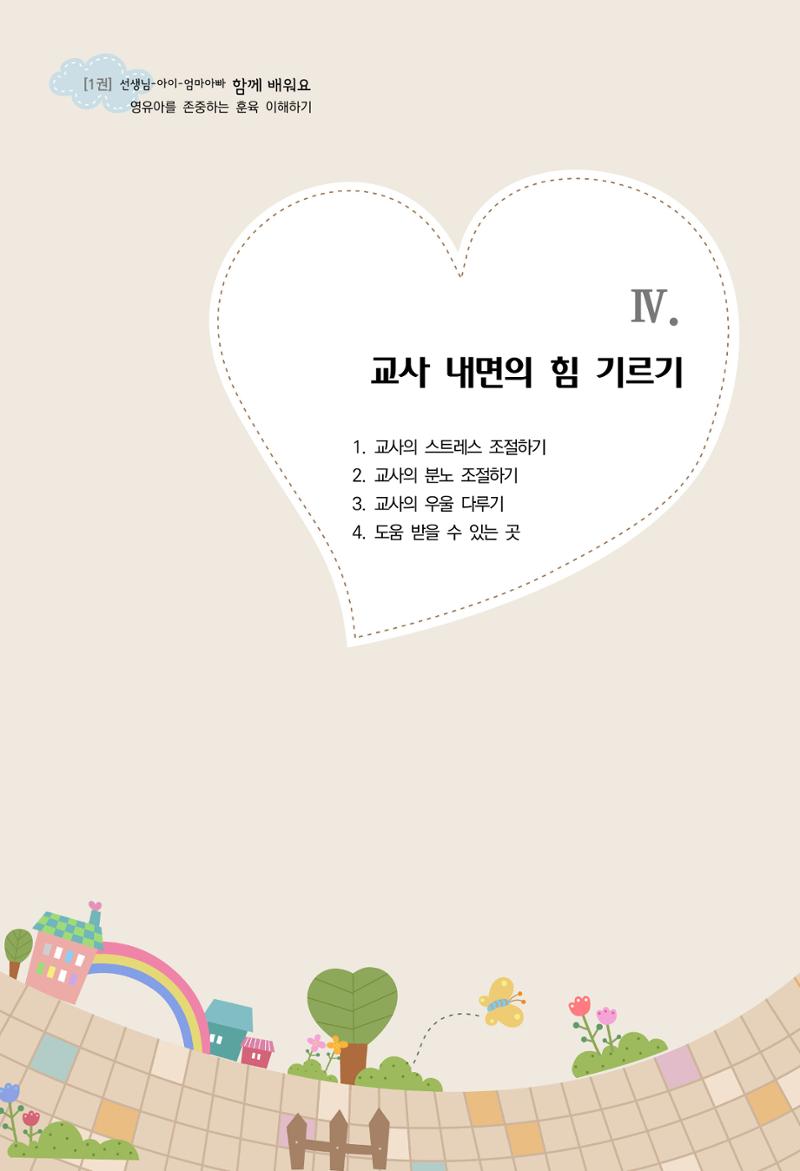 함께배워요(1권) 영유아를 존중하는 훈육 이해하기 59페이지