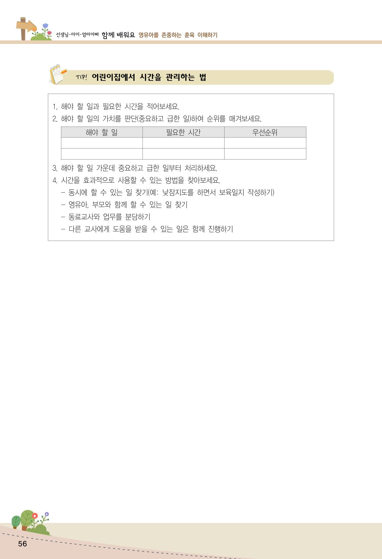 함께배워요(1권) 영유아를 존중하는 훈육 이해하기 64페이지