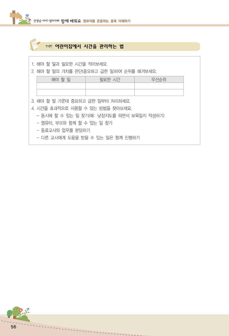 함께배워요(1권) 영유아를 존중하는 훈육 이해하기 64페이지