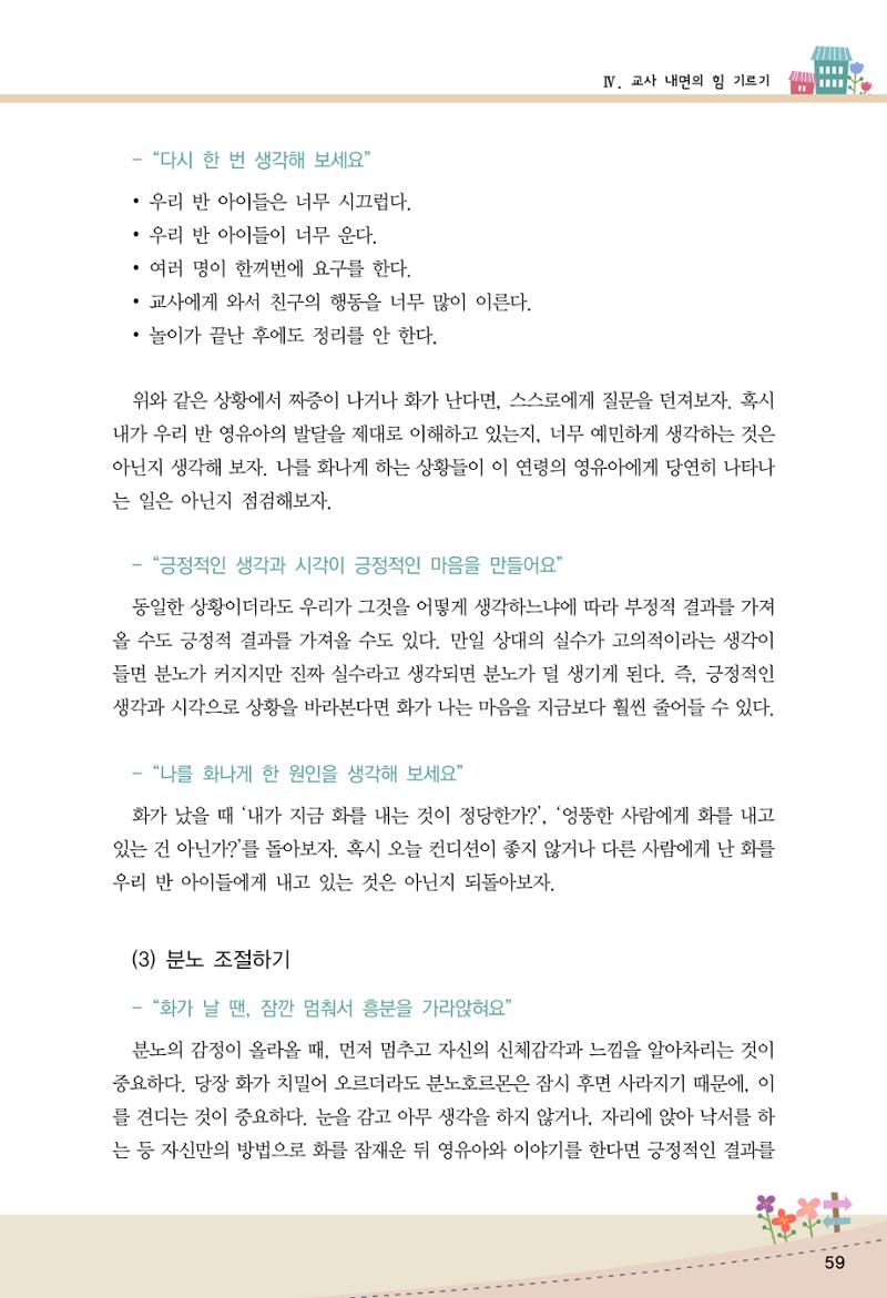 함께배워요(1권) 영유아를 존중하는 훈육 이해하기 67페이지